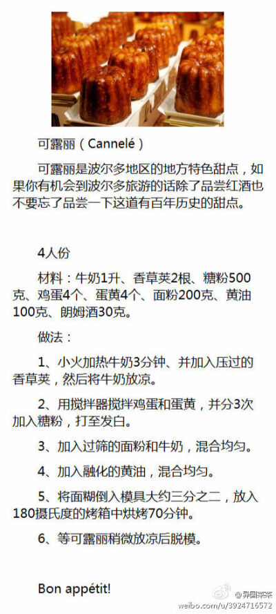 可露丽（Cannelé）可露丽是波尔多地区的地方特色甜点，如果你有机会到波尔多旅游的话除了品尝红酒也不要忘了品尝一下这道有百年历史的甜点。