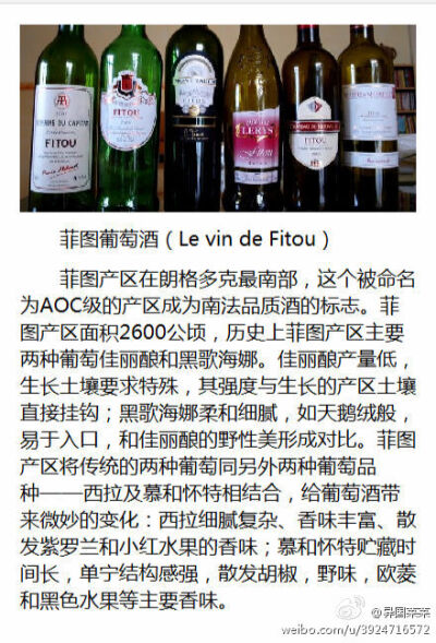 菲图葡萄酒（Le vin de Fitou）菲图产区在朗格多克最南部，这个被命名为AOC级的产区成为南法品质酒的标志。