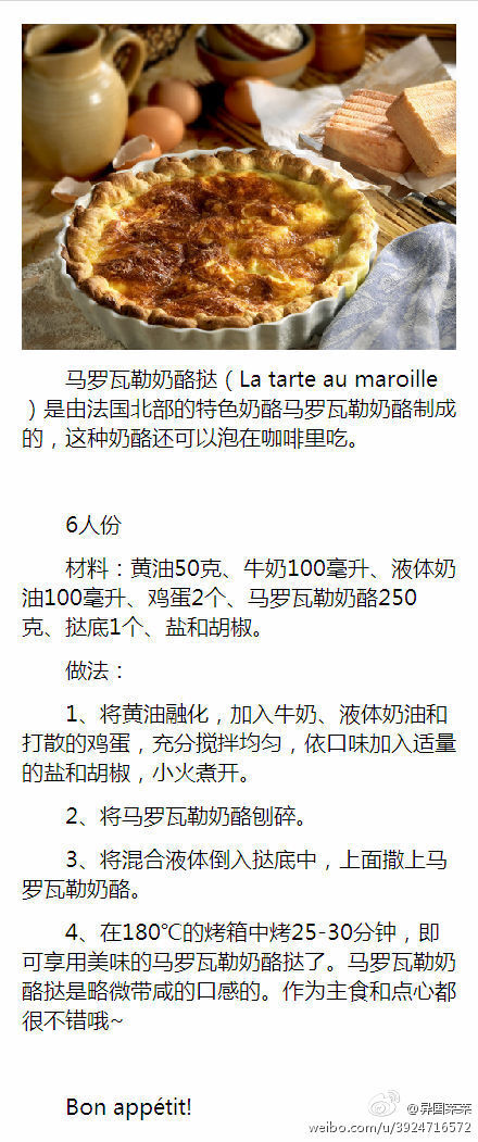 马罗瓦勒奶酪挞（La tarte au maroille）是由法国北部的特色奶酪马罗瓦勒奶酪制成的，这种奶酪还可以泡在咖啡里吃。