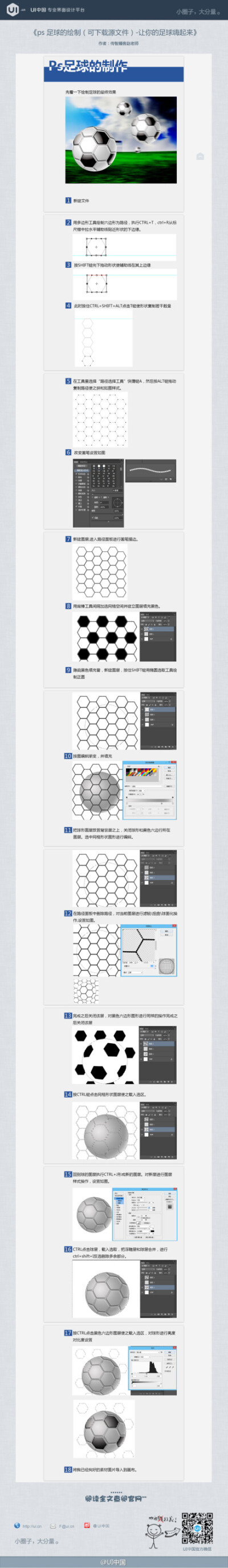 #UI中國·精品教程推薦#《ps 足球的繪制（可下載源文件）-讓你的足球嗨起來》~世界杯~球迷們的最愛~~那么我們自己來畫個球怎樣？~猛戳→http://t.cn/Rv8TmkP