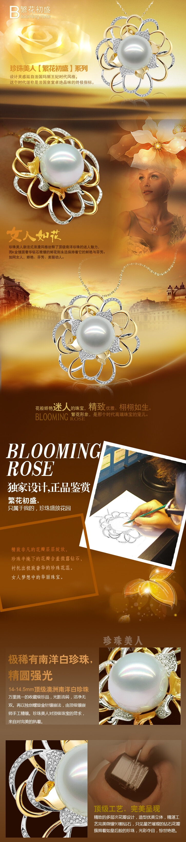 珍珠美人BLOOMING ROSE繁花初盛系列，设计灵感源自于法国玛丽王妃时代风格，这个时候堪称是法国皇室卓绝品味的终极指标。