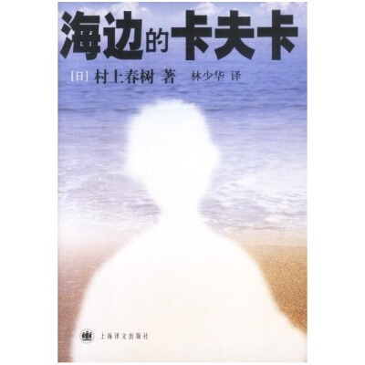 《海边的卡夫卡》是村上春树的一部长篇小说，2003年出版。主要内容讲述的是主人公卡夫卡的成长史。2006年《海边的卡夫卡》获得World Fantasy Awards。