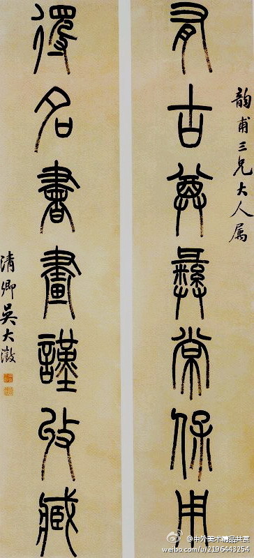 清 吳大澂 《篆書對聯(lián)》 —— 紙本，篆書，清代吳大澂書法作品。