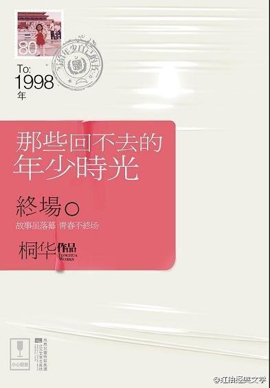  年少的时候，喜欢谈理想，喜欢做计划，以为只要自己够聪明、够努力，就能实现，却不知道我们只是这个空间为经，时间为纬的命运棋盘上的一个小小棋子，棋盘的一个微微颤抖，我们就会偏离计划的轨道。—— 桐华《那些…