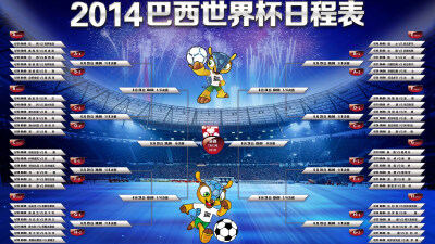 世界杯2014赛程图片