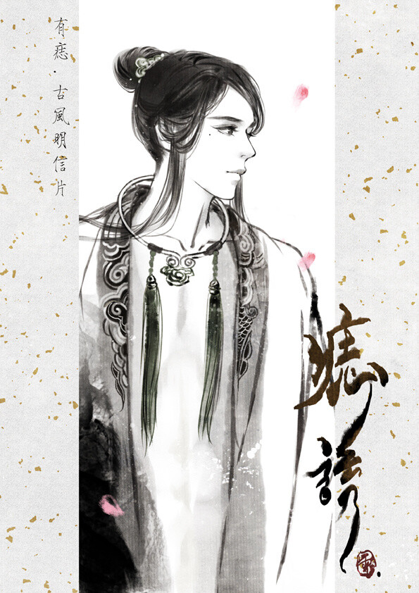 【美人痣❤】YIN {雪代薰画作} 点开中图