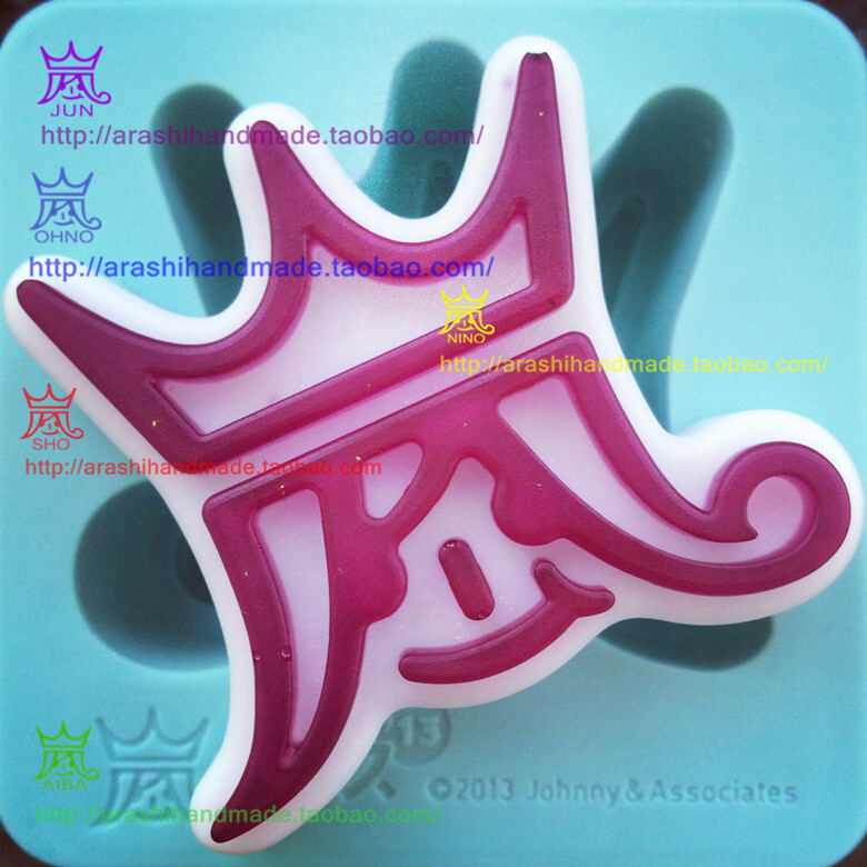 岚arashi王子岚大野智松本润樱井翔相叶雅纪二宫和也挂件