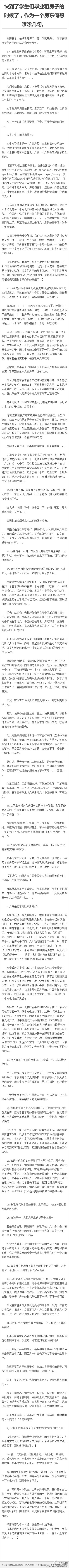 快到了学生们毕业租房子的时候了，作为一个房东俺想啰嗦几句。特别是女孩子，请注意：http://t.cn/RvH5bcF