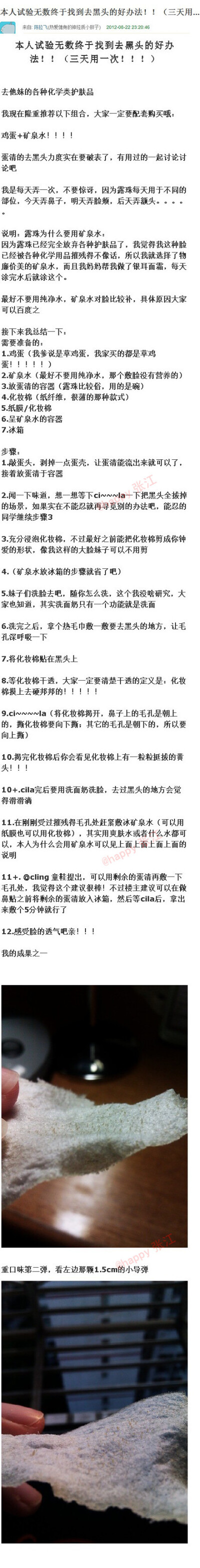 超火的去黑头教程，仅需&amp;quot;鸡蛋+矿泉水&amp;quot;就能把顽固黑头全部清除的完美秘方，无数网友试验成功，各位童靴赶紧拿走GET起来√