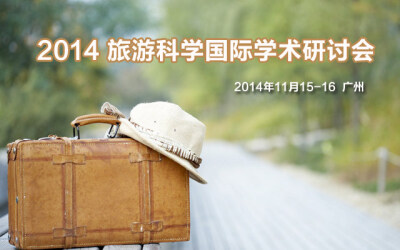 2014 旅游科学国际学术研讨会