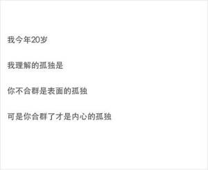 愿你比别人更不怕一个人独处，愿日后谈起时你会被自己感动。—— 刘同《你的孤独，虽败犹荣》