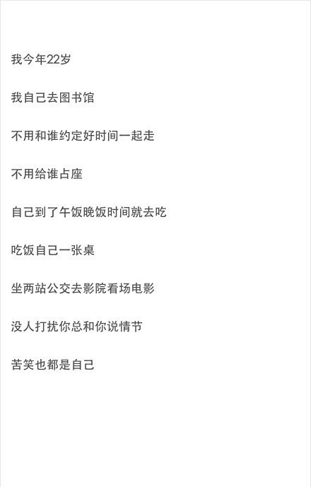 愿你比别人更不怕一个人独处，愿日后谈起时你会被自己感动。—— 刘同《你的孤独，虽败犹荣》