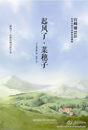 【新书】《起风了•菜穗子》是宫崎骏动画电影原著小说的全本典藏版，独家收录了堀辰雄曾获第一届中央公论社文艺奖的公认最高代表作《菜穗子》。两部作品以大量心理描写直击人的内心世界，反映出作者显著的心理主义倾向，并透出作者对“生•死•爱•命运”这一永恒主题的探索。