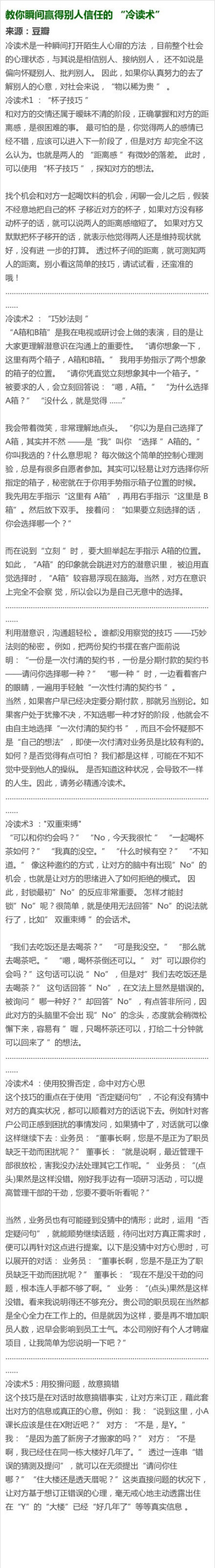 【和陌生人交流的心理小技巧】一些教你赢得别人信任的 “冷读术”，值得参考。