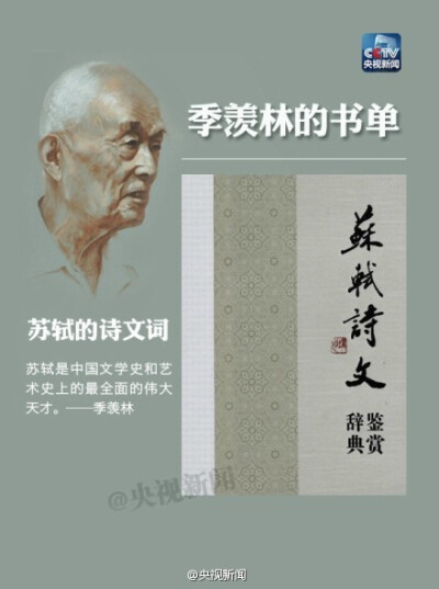 #季羡林逝世五周年#【季羡林：我最喜爱的书】他是世界著名的语言学家、文学家，是北大唯一一位终身教授，生前曾撰文三辞桂冠：国学大师、学界泰斗、国宝。2009年的今天，季老离世，享年98岁。他曾说：中华乃文章大国…