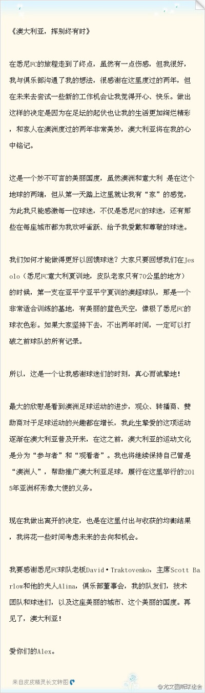 【首发】皮耶罗告别信全文 字语行间回报球迷，感情流露真挚动人意大利语原版中文译制，手动档逐字敲打翻译——《澳大利亚，挥别终有时》（粗略翻译，敬请指正）@澳大利亚驻华使领馆 @澳大利亚旅游局 @今日悉尼 @皮耶…