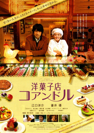 街角洋果子店 (2011)My Patisserie夏目（苍井优）从鹿儿岛来到东京找寻恋人，在“街角”这间著名的甜品店里工作，可是屡屡受挫，她在“街角”遇上了传奇蛋糕师－－十村辽太郎（江口洋介），可是十村现已隐退成为一名食评家，可是每当十村看到夏芽默默努力耕耘甜品的时候，便燃起了当初对制作甜品的热火，同时内心也冒起了-一团阴影……