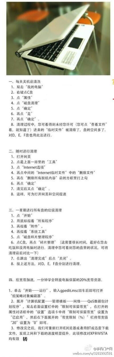 【教你“清洗”你的电脑】1、每天关机前清洗；2、随时进行清理；3、一星期进行所有盘的垃圾清理；4、给宽带加速，一分钟学会释放电脑保留的20%宽带资源！这些步骤其实很简单，即使是菜鸟，也可以很快搞定！经常清理…