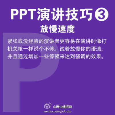  【PPT演讲9大实用技巧】现在，不少毕业生已正式入职，开始了第一份工作，你是否感到有太多知识要学？快学学职场必备的PPT技能吧！①10-20-30原则：PPT不超10张，演讲不超20分钟，字体大于30号 ②有趣些 ③放慢速度 …