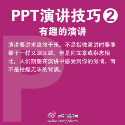  【PPT演讲9大实用技巧】现在，不少毕业生已正式入职，开始了第一份工作，你是否感到有太多知识要学？快学学职场必备的PPT技能吧！①10-20-30原则：PPT不超10张，演讲不超20分钟，字体大于30号 ②有趣些 ③放慢速度 …