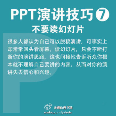  【PPT演讲9大实用技巧】现在，不少毕业生已正式入职，开始了第一份工作，你是否感到有太多知识要学？快学学职场必备的PPT技能吧！①10-20-30原则：PPT不超10张，演讲不超20分钟，字体大于30号 ②有趣些 ③放慢速度 …