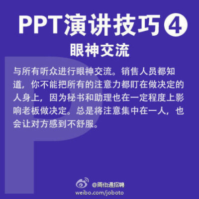  【PPT演讲9大实用技巧】现在，不少毕业生已正式入职，开始了第一份工作，你是否感到有太多知识要学？快学学职场必备的PPT技能吧！①10-20-30原则：PPT不超10张，演讲不超20分钟，字体大于30号 ②有趣些 ③放慢速度 …