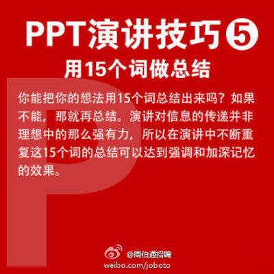  【PPT演讲9大实用技巧】现在，不少毕业生已正式入职，开始了第一份工作，你是否感到有太多知识要学？快学学职场必备的PPT技能吧！①10-20-30原则：PPT不超10张，演讲不超20分钟，字体大于30号 ②有趣些 ③放慢速度 …