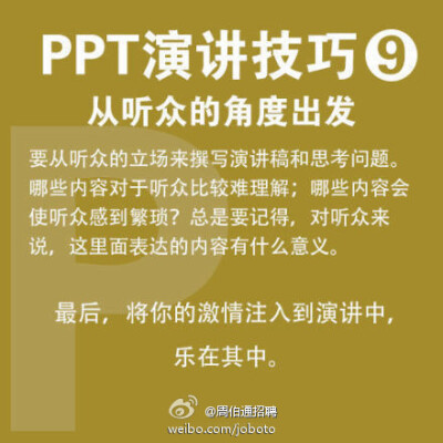  【PPT演讲9大实用技巧】现在，不少毕业生已正式入职，开始了第一份工作，你是否感到有太多知识要学？快学学职场必备的PPT技能吧！①10-20-30原则：PPT不超10张，演讲不超20分钟，字体大于30号 ②有趣些 ③放慢速度 …