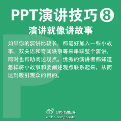  【PPT演讲9大实用技巧】现在，不少毕业生已正式入职，开始了第一份工作，你是否感到有太多知识要学？快学学职场必备的PPT技能吧！①10-20-30原则：PPT不超10张，演讲不超20分钟，字体大于30号 ②有趣些 ③放慢速度 …