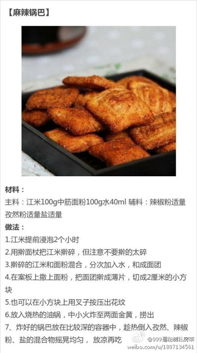 零食！麻辣锅巴！