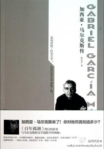 【关于书】弗吉尼亚伍尔夫曾在《奥兰多》中写道：“一本传记若能描述出主人公的六七个自我，就可认为是完整的了，而一个人完全可能有数千个自我。”加西亚·马尔克斯的这几部传记，写出了马尔克斯的多少个自我呢？