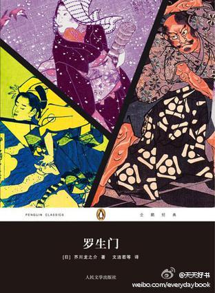 【关于书】芥川龙之介的《罗生门》版本不少，译者有文洁若、楼适夷、林少华等，出版社有上海译文、译林、浙江文艺等，你读的是哪个版本呢？有几个版本一起比较读过吗？