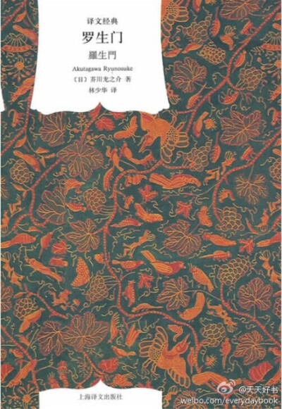 【关于书】芥川龙之介的《罗生门》版本不少，译者有文洁若、楼适夷、林少华等，出版社有上海译文、译林、浙江文艺等，你读的是哪个版本呢？有几个版本一起比较读过吗？