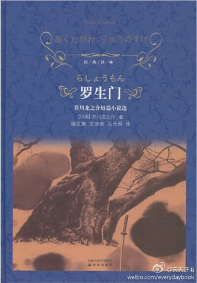 【关于书】芥川龙之介的《罗生门》版本不少，译者有文洁若、楼适夷、林少华等，出版社有上海译文、译林、浙江文艺等，你读的是哪个版本呢？有几个版本一起比较读过吗？