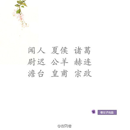 中國(guó)「81個(gè)復(fù)姓」大全丨說(shuō)說(shuō)你最喜歡的復(fù)姓丨我就不信都選百里 歐陽(yáng) (｀?ω?′)ゞ