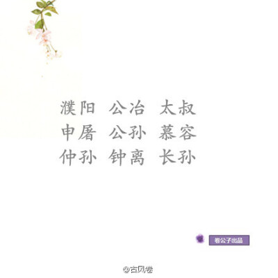 中國「81個復姓」大全丨說說你最喜歡的復姓丨我就不信都選百里 歐陽 (｀?ω?′)ゞ