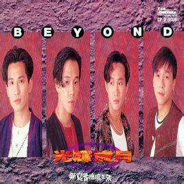 【炽热的粤语歌】Beyond——光辉岁月