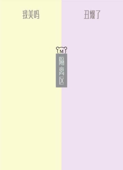 据说这是最近很火的聊天背景图* 隔离区