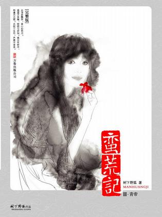 蛮荒记Ⅱ·青帝“蛮荒三部曲”讲述自神农帝驾崩，直至尧帝一统华夏，大荒数百年问风云变幻的神话传说，可歌可泣的蛮荒英雄。整合新版