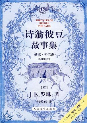 《诗翁彼豆故事集》故事情节与《哈利·波特》紧密相关又独立成篇。它是《哈利·波特与死亡圣器》中霍格沃茨魔法学校校长邓布利多留给赫敏的一本书。