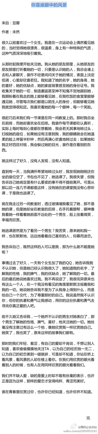 【你是谁眼中的风景】 我们并不缺人爱，缺的是爱上时却不敢有丝毫的表示，也许正是因为这样，那样的爱恋才变得纯粹、青涩而美好。