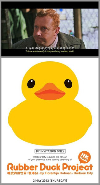 【rubber duck】HP2第13分25秒，韦斯莱先生与哈利的第一次相遇。韦斯莱先生问了哈利一个关于麻瓜的问题：“那个rubber duck(橡皮鸭)到底是做啥子用的？”哈利当时不知如何回答。如果是现在，哈利或许会回答：“先生，你听说过‘大黄鸭’吗？”