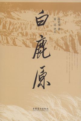 小说《白鹿原》封面