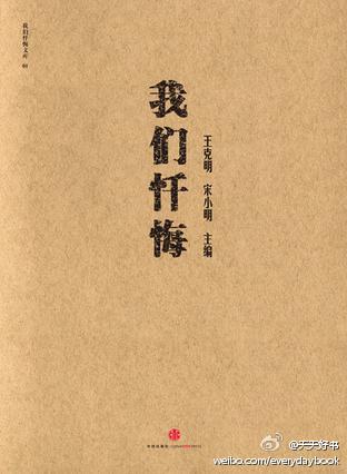 【新书】《我们忏悔》由秦晖、吴思等担任编委会成员，王克明、宋小明主编，精选了30多篇“文化大革命”亲历者、参与者的回忆和忏悔文章组成本书。这些“文化大革命”的亲历者、参与者，通过个体的记忆回顾，呈现当时…