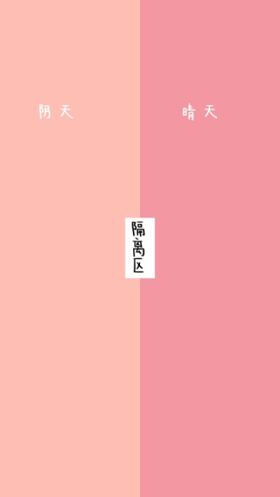 隔离区 * 聊天背景图 * 么么哒