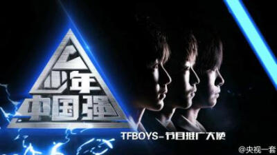 #CCTV1少年中国强# 少年人如朝阳，如乳虎，如春前之草，如长江之初发源。少年强则国强，这些才智双全、勇敢自信的小小少年，就是中华民族的未来！央视一套大型成长励志节目《少年中国强》8月即将登场，敬请期待 |CCT…