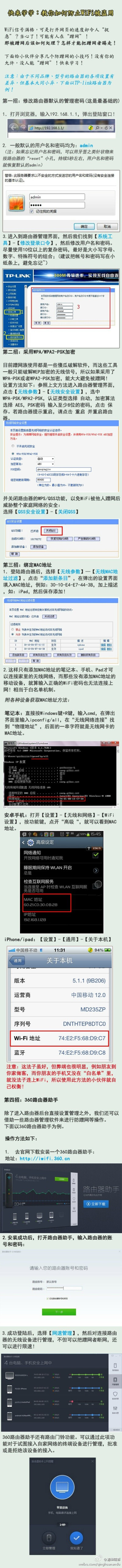 【防火防盗防蹭网！一张图教你防止WiFi被盗用！】WiFi信号满格，可是打开网页的速度却令人“捉急”？当心了！可能有人在“蹭网”！那被“蹭网”肿么办呢？学会这几招，再也不怕“蹭网”了！！！好东西，转起学习！