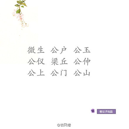 中国「81个复姓」大全丨说说你最喜欢的复姓丨我就不信都选百里 欧阳 (｀･ω･´)ゞ