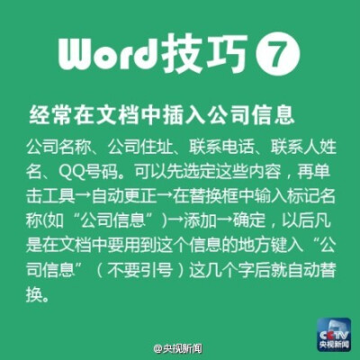 #青春加油#【职场新人必备！Word实用技巧】①无限次使用格式刷 ②插入日期和时间的快捷键 ③去掉页眉那条横线 ④快速打开最后编辑的文档 ⑤删除网上下载资料的换行符（如“↓”）……对于职场新人，很多工作都需要熟…