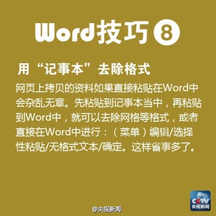 #青春加油#【职场新人必备！Word实用技巧】①无限次使用格式刷 ②插入日期和时间的快捷键 ③去掉页眉那条横线 ④快速打开最后编辑的文档 ⑤删除网上下载资料的换行符（如“↓”）……对于职场新人，很多工作都需要熟练使用Word，戳图，论文、报告、工作总结必备技巧。转起学习！